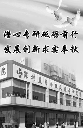 深圳市益尚白癜风医学研究院