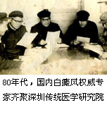 深圳市益尚白癜风医学研究院历程80年代